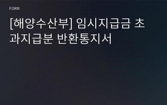 [해양수산부] 임시지급금 초과지급분 반환통지서