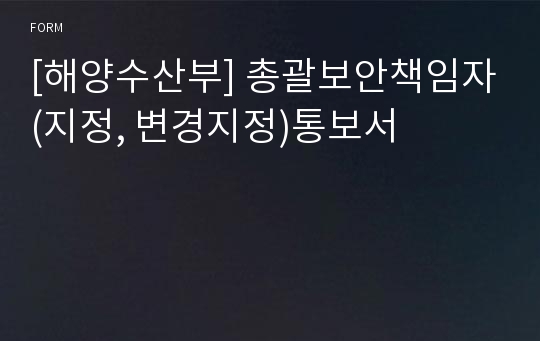 [해양수산부] 총괄보안책임자(지정, 변경지정)통보서