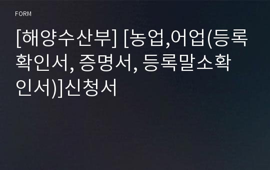 [해양수산부] [농업,어업(등록확인서, 증명서, 등록말소확인서)]신청서