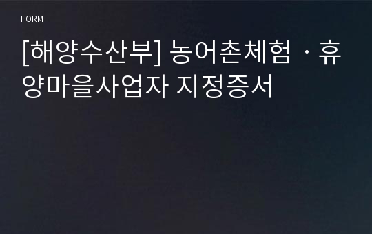 [해양수산부] 농어촌체험ㆍ휴양마을사업자 지정증서