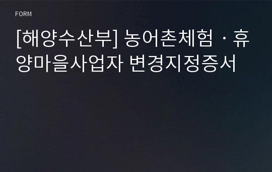 [해양수산부] 농어촌체험ㆍ휴양마을사업자 변경지정증서