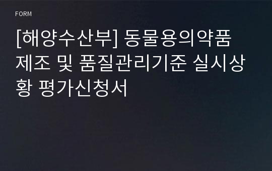 [해양수산부] 동물용의약품 제조 및 품질관리기준 실시상황 평가신청서