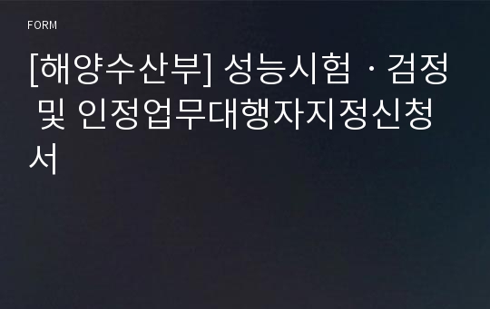 [해양수산부] 성능시험ㆍ검정 및 인정업무대행자지정신청서