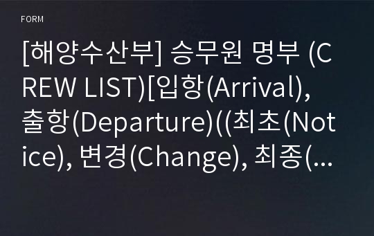 [해양수산부] 승무원 명부 (CREW LIST)[입항(Arrival), 출항(Departure)((최초(Notice), 변경(Change), 최종(Final), 취소(Cancel))]