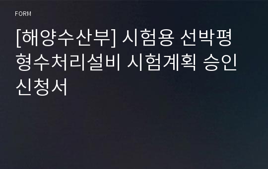 [해양수산부] 시험용 선박평형수처리설비 시험계획 승인신청서