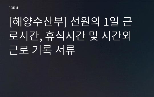 [해양수산부] 선원의 1일 근로시간, 휴식시간 및 시간외근로 기록 서류