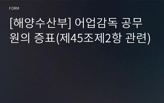 [해양수산부] 어업감독 공무원의 증표(제45조제2항 관련)