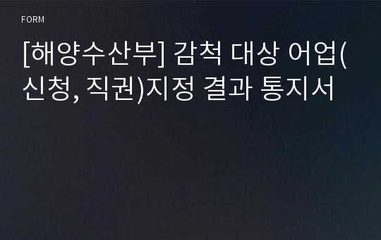 [해양수산부] 감척 대상 어업(신청, 직권)지정 결과 통지서