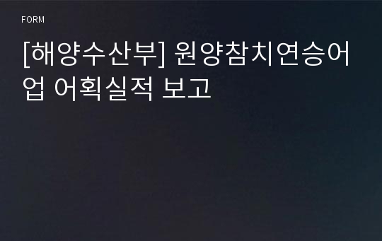 [해양수산부] 원양참치연승어업 어획실적 보고