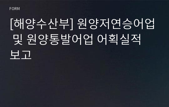 [해양수산부] 원양저연승어업 및 원양통발어업 어획실적 보고