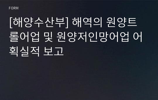 [해양수산부] 해역의 원양트롤어업 및 원양저인망어업 어획실적 보고