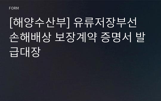 [해양수산부] 유류저장부선 손해배상 보장계약 증명서 발급대장