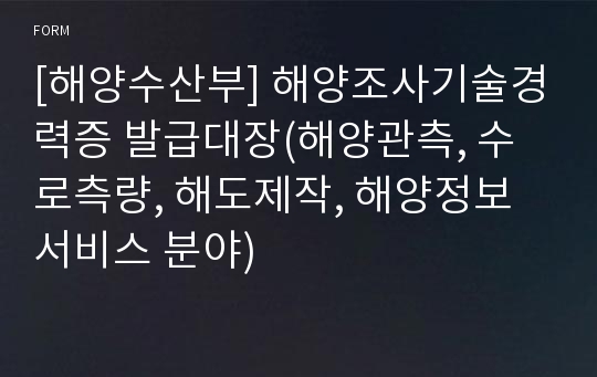 [해양수산부] 해양조사기술경력증 발급대장(해양관측, 수로측량, 해도제작, 해양정보서비스 분야)