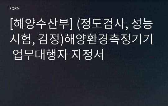 [해양수산부] (정도검사, 성능시험, 검정)해양환경측정기기 업무대행자 지정서