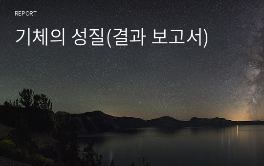 기체의 성질(결과 보고서)