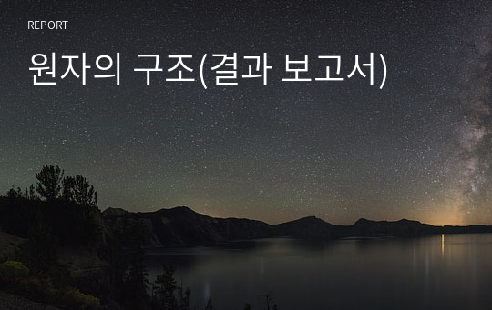 원자의 구조(결과 보고서)