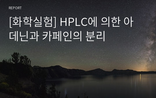 [화학실험] HPLC에 의한 아데닌과 카페인의 분리