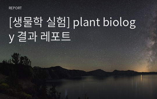 [생물학 실험] plant biology 결과 레포트