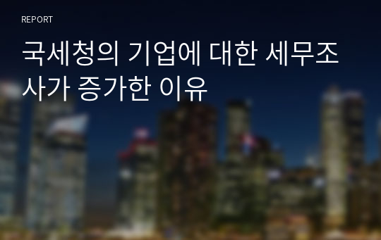 국세청의 기업에 대한 세무조사가 증가한 이유