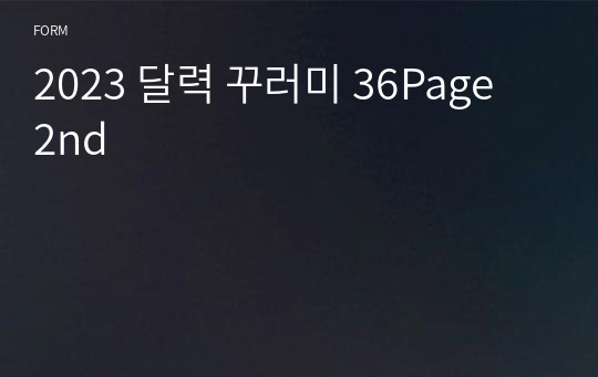 2023 다이어리 속지 꾸러미. 36Page  2nd