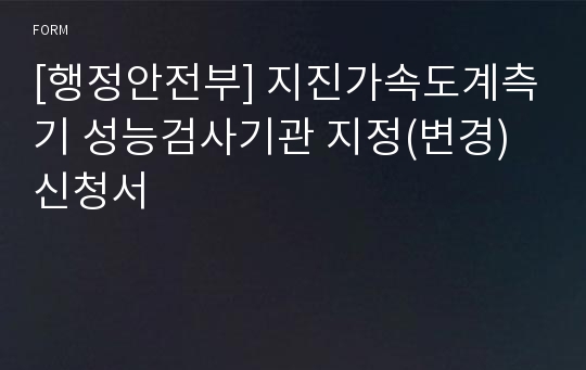 [행정안전부] 지진가속도계측기 성능검사기관 지정(변경)신청서