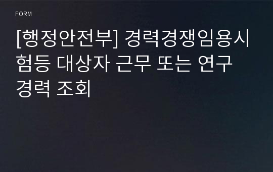 [행정안전부] 경력경쟁임용시험등 대상자 근무 또는 연구경력 조회