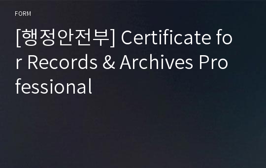 [행정안전부] Certificate for Records &amp; Archives Professional