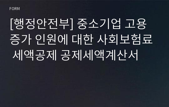 [행정안전부] 중소기업 고용증가 인원에 대한 사회보험료 세액공제 공제세액계산서