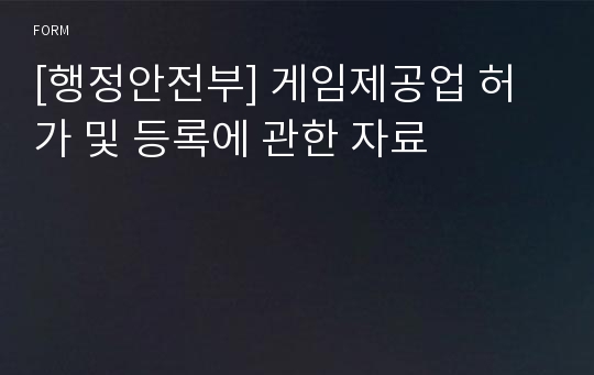 [행정안전부] 게임제공업 허가 및 등록에 관한 자료