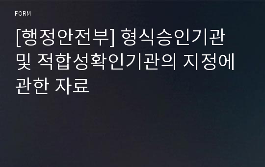 [행정안전부] 형식승인기관 및 적합성확인기관의 지정에 관한 자료