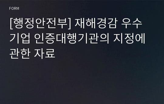 [행정안전부] 재해경감 우수기업 인증대행기관의 지정에 관한 자료