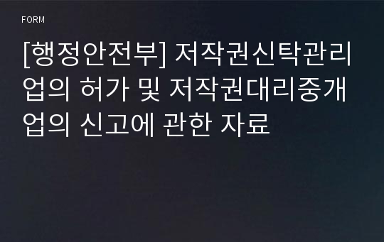 [행정안전부] 저작권신탁관리업의 허가 및 저작권대리중개업의 신고에 관한 자료