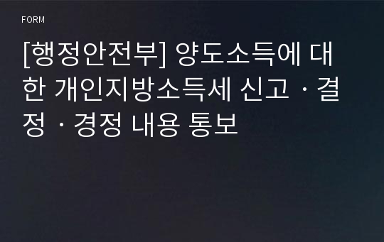 [행정안전부] 양도소득에 대한 개인지방소득세 신고ㆍ결정ㆍ경정 내용 통보