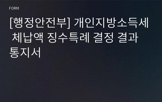 [행정안전부] 개인지방소득세 체납액 징수특례 결정 결과 통지서