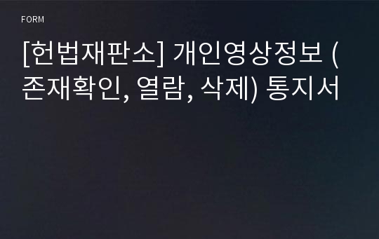 [헌법재판소] 개인영상정보 (존재확인, 열람, 삭제) 통지서