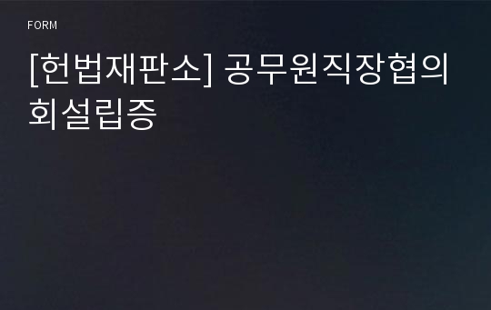 [헌법재판소] 공무원직장협의회설립증