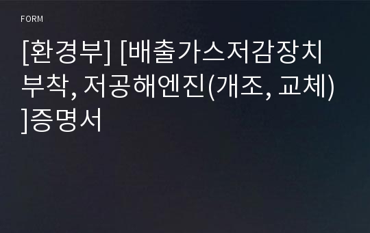 [환경부] [배출가스저감장치 부착, 저공해엔진(개조, 교체)]증명서