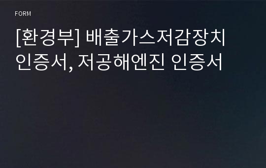 [환경부] 배출가스저감장치 인증서, 저공해엔진 인증서