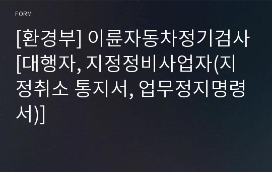 [환경부] 이륜자동차정기검사[대행자, 지정정비사업자(지정취소 통지서, 업무정지명령서)]