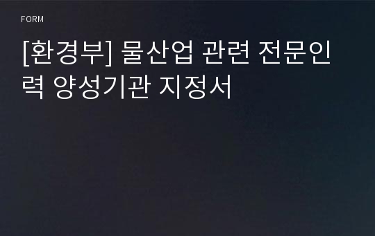 [환경부] 물산업 관련 전문인력 양성기관 지정서