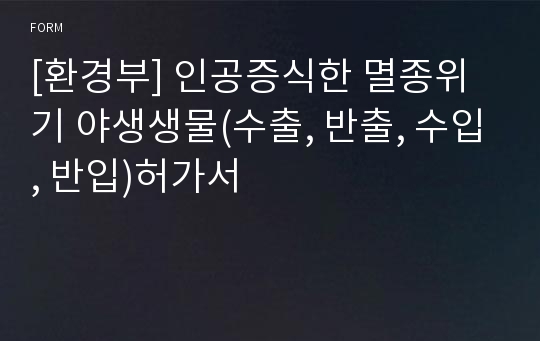 [환경부] 인공증식한 멸종위기 야생생물(수출, 반출, 수입, 반입)허가서