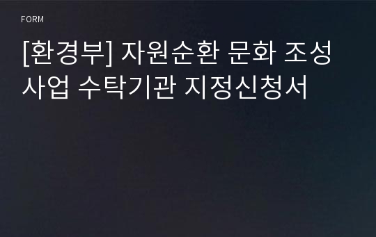 [환경부] 자원순환 문화 조성사업 수탁기관 지정신청서