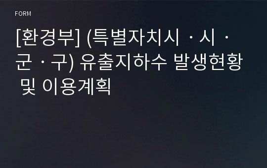 [환경부] (특별자치시ㆍ시ㆍ군ㆍ구) 유출지하수 발생현황 및 이용계획