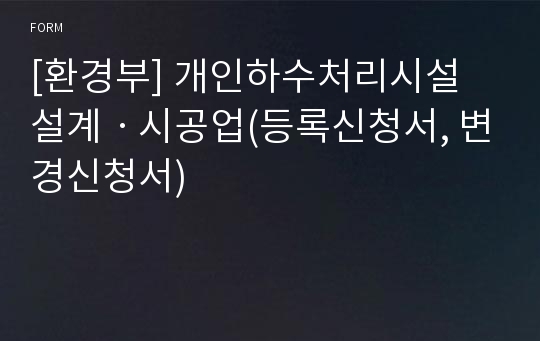 [환경부] 개인하수처리시설 설계ㆍ시공업(등록신청서, 변경신청서)