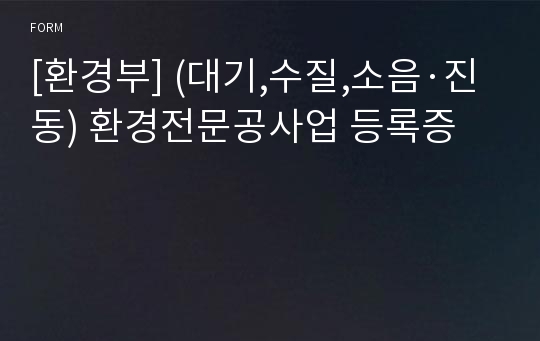 [환경부] (대기,수질,소음·진동) 환경전문공사업 등록증