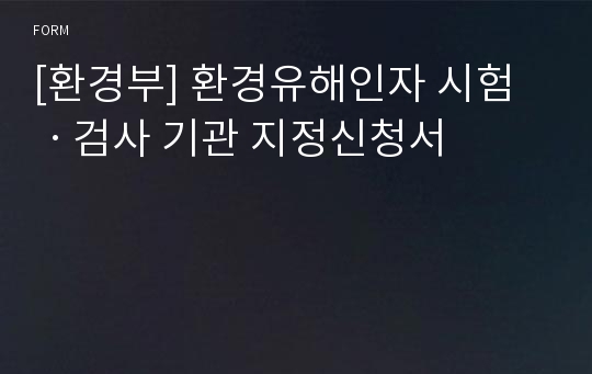 [환경부] 환경유해인자 시험ㆍ검사 기관 지정신청서