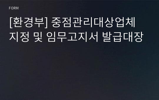 [환경부] 중점관리대상업체 지정 및 임무고지서 발급대장