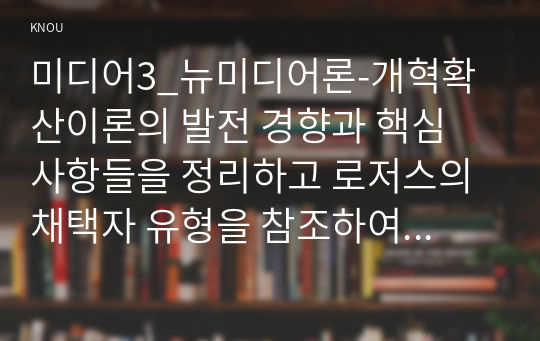 미디어3_뉴미디어론-개혁확산이론의 발전 경향과 핵심 사항들을 정리하고 로저스의 채택자 유형을 참조하여 본인의 휴대폰 사용 경향이 어떤 유형에 속하는가를 설명하시오.