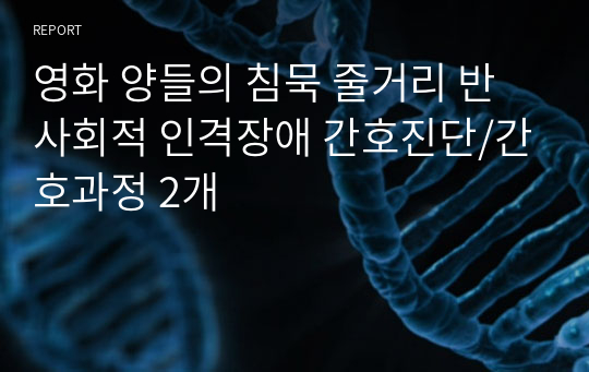 영화 양들의 침묵 줄거리 반사회적 인격장애 간호진단/간호과정 2개