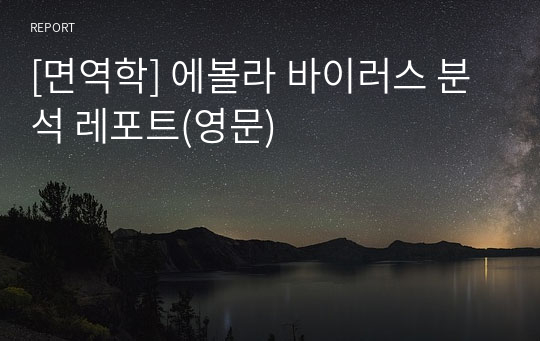 [면역학] 에볼라 바이러스 분석 레포트(영문)